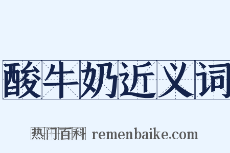 酸牛奶近义词是什么意思的图片